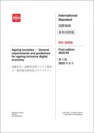 高齢社会におけるデジタル化の推進に関する国際規格の 高齢社会におけるデジタル化の推進に関する国際規格の
