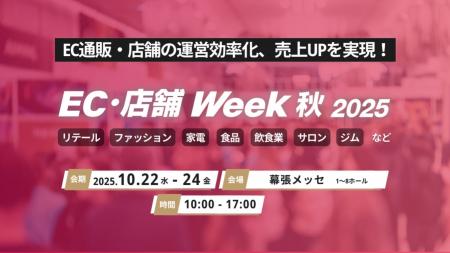 通販・店舗の売上UP&運営効率化を実現する総合展示会 通販・店舗の売上UP&運営効率化を実現する総合展示会