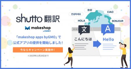 ウェブサイト翻訳ツール「shutto翻訳」がECビジネスを ウェブサイト翻訳ツール「shutto翻訳」がECビジネスを