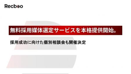 【Recboo】無料採用媒体選定サービスを本格提供開始。 【Recboo】無料採用媒体選定サービスを本格提供開始。