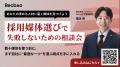 【Recboo】無料採用媒体選定サービスを本格提供開始。 【Recboo】無料採用媒体選定サービスを本格提供開始。