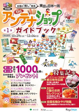 全国の“推し”発見!東京で日本一周「都内アンテナショ 全国の“推し”発見!東京で日本一周「都内アンテナショ