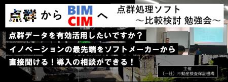 第2回 3Dスキャナ活用セミナー『点群×BIM/CIMで見 第2回 3Dスキャナ活用セミナー『点群×BIM/CIMで見