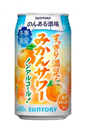 「のんある酒場 みかんサワー ノンアルコール」期間限 「のんある酒場 みかんサワー ノンアルコール」期間限