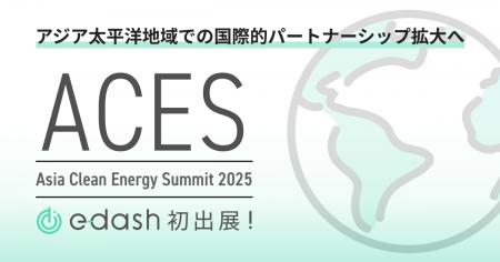 e-dash、アジア有数のクリーンエネルギーイベント「As e-dash、アジア有数のクリーンエネルギーイベント「As
