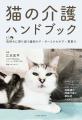『猫の介護ハンドブック』第4刷が決定 ― 猫の在utf-8 『猫の介護ハンドブック』第4刷が決定 ― 猫の在utf-8