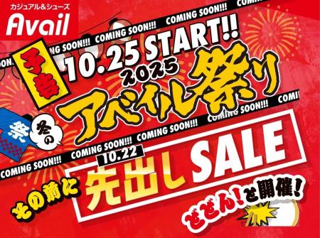 アベイル、「冬のアベイル祭り-先出しセール-」を10/2 アベイル、「冬のアベイル祭り-先出しセール-」を10/2