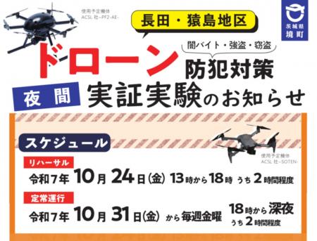 《茨城県境町》全国初となる闇バイトなどの強盗・窃盗 《茨城県境町》全国初となる闇バイトなどの強盗・窃盗