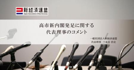 高市新内閣発足にあたっての代表理事コメント 高市新内閣発足にあたっての代表理事コメント