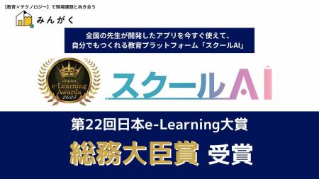 株式会社みんがくの「スクールAI」が第22回日本e-Lear 株式会社みんがくの「スクールAI」が第22回日本e-Lear