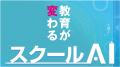 株式会社みんがくの「スクールAI」が第22回日本e-Lear 株式会社みんがくの「スクールAI」が第22回日本e-Lear