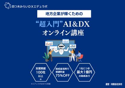 四つ木みらいDXエデュラボ、DX研修サービスを提供開始 四つ木みらいDXエデュラボ、DX研修サービスを提供開始