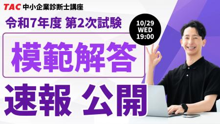 【令和7年度 中小企業診断士 二次試験】講評動画は10/ 【令和7年度 中小企業診断士 二次試験】講評動画は10/