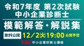 【令和7年度 中小企業診断士 二次試験】講評動画は10/ 【令和7年度 中小企業診断士 二次試験】講評動画は10/