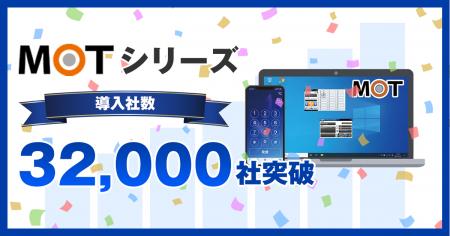 【導入累計32,000社突破】バルテックの「MOTシリーズ 【導入累計32,000社突破】バルテックの「MOTシリーズ