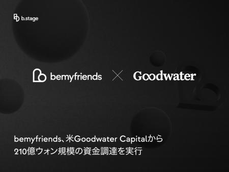 bemyfriends、米Goodwater Capitalより約210億ウォン bemyfriends、米Goodwater Capitalより約210億ウォン