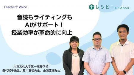 【事例紹介】『レシピー for School』 の、大東文化大 【事例紹介】『レシピー for School』 の、大東文化大