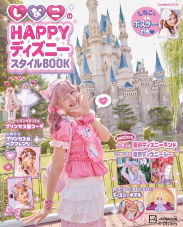 『しなこのHAPPYディズニースタイルBOOK』発売決定! 『しなこのHAPPYディズニースタイルBOOK』発売決定!