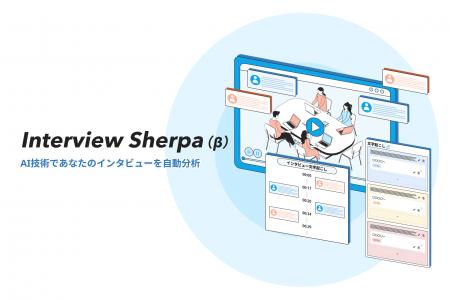 Spready、UXリサーチの分析工程を自動化する「Intervi Spready、UXリサーチの分析工程を自動化する「Intervi
