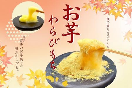 【お芋わらびもち】「とろり天使のわらびもち」×「覚 【お芋わらびもち】「とろり天使のわらびもち」×「覚
