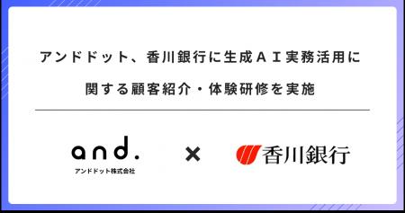 アンドドット、香川銀行に生成AI実務活用に関する顧客 アンドドット、香川銀行に生成AI実務活用に関する顧客