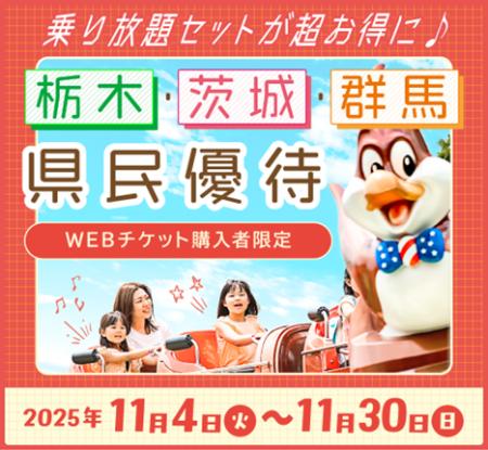 那須ハイランドパークで北関東県民優待割実施! 那須ハイランドパークで北関東県民優待割実施!