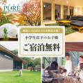 那須ハイランドパークで北関東県民優待割実施! 那須ハイランドパークで北関東県民優待割実施!