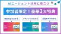 【残席わずか】10/23開催のAIエージェント活用セミナ 【残席わずか】10/23開催のAIエージェント活用セミナ