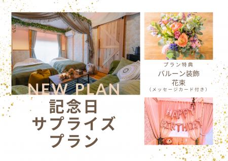 【兵庫県・宍粟市】森のグランピングで「おめでとう」 【兵庫県・宍粟市】森のグランピングで「おめでとう」