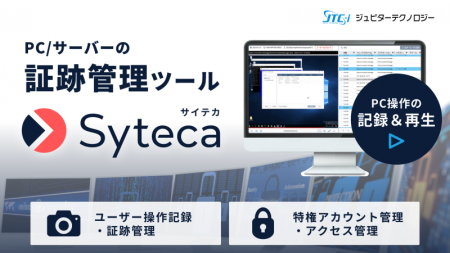 ジュピターテクノロジー、証跡管理システム「Sytecaク ジュピターテクノロジー、証跡管理システム「Sytecaク