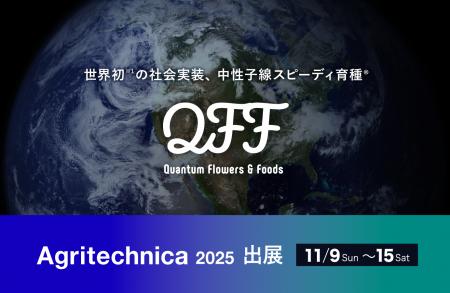 クォンタムフラワーズ&フーズ(QFF)、世界最大級農 クォンタムフラワーズ&フーズ(QFF)、世界最大級農