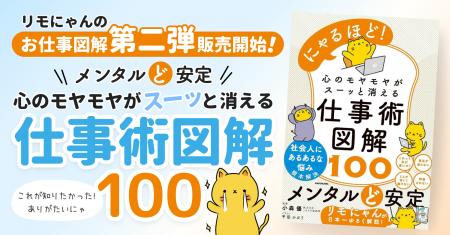 公式キャラクター「リモにゃん」のお仕事本第2弾『心 公式キャラクター「リモにゃん」のお仕事本第2弾『心
