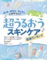 超絶うるおうスキンケアの最強ランキングを発表! 美 超絶うるおうスキンケアの最強ランキングを発表! 美