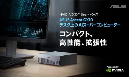 ASUS、パーソナルAIスーパーコンピューター「Ascent G ASUS、パーソナルAIスーパーコンピューター「Ascent G