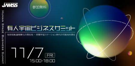 【JAMSS主催】「第2回有人宇宙ビジネスサミット」を開 【JAMSS主催】「第2回有人宇宙ビジネスサミット」を開