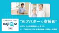 AIアバターは高齢者の生活を一変させるか?「孤独解消 AIアバターは高齢者の生活を一変させるか?「孤独解消