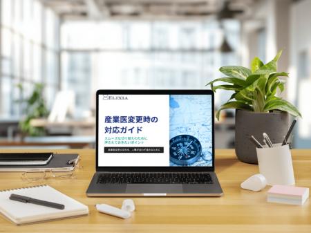 「産業医変更の最初の壁」を解消する無料ガイドを公開 「産業医変更の最初の壁」を解消する無料ガイドを公開