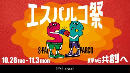 『エスパルコ祭』第二弾が10月28日からスタート! 『エスパルコ祭』第二弾が10月28日からスタート!