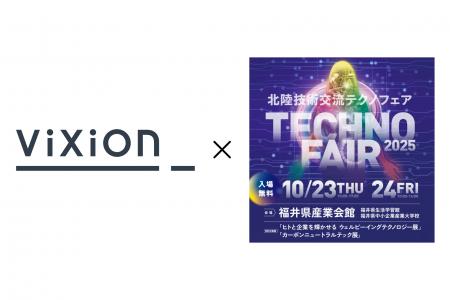 ViXion、北陸最大級の総合展示会「北陸技術交流テクノ ViXion、北陸最大級の総合展示会「北陸技術交流テクノ