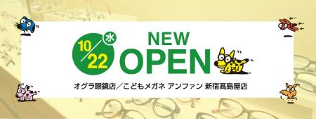 【オグラ眼鏡店/こどもメガネ アンファン】新宿高島 【オグラ眼鏡店/こどもメガネ アンファン】新宿高島
