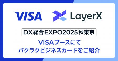 「バクラクビジネスカード」、DX 総合EXPOのVisaブー 「バクラクビジネスカード」、DX 総合EXPOのVisaブー