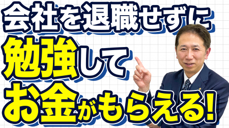 【2025年10月スタート】「教育訓練休暇給付金」で辞め 【2025年10月スタート】「教育訓練休暇給付金」で辞め