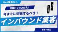 株式会社WeBridge、訪日外国人観光客向けの「インバウ 株式会社WeBridge、訪日外国人観光客向けの「インバウ