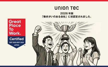 《ユニオンテック》「働きがいのある会社」に初認定 《ユニオンテック》「働きがいのある会社」に初認定