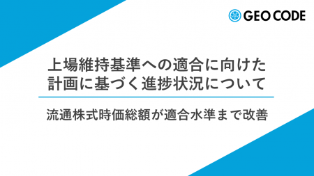 ジオコードが上場維持基準への適合に向けた進捗状況を ジオコードが上場維持基準への適合に向けた進捗状況を