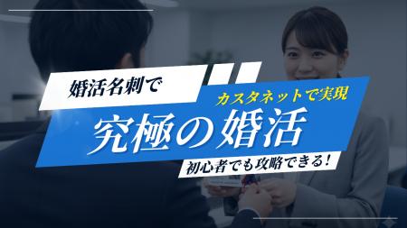 究極の婚活「友達の紹介」を実現!「カスタネット婚活 究極の婚活「友達の紹介」を実現!「カスタネット婚活