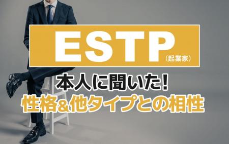 ESTP(起業家)にアンケート調査!性格や相性のいい・ ESTP(起業家)にアンケート調査!性格や相性のいい・
