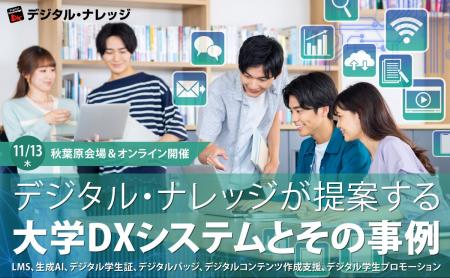 【事例で学ぶ大学DX】設立から運営まで、すべてを支え 【事例で学ぶ大学DX】設立から運営まで、すべてを支え