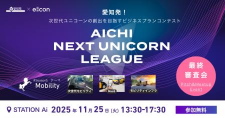 【 愛知県 × eiicon 】「モビリティ」ファイナリスト1 【 愛知県 × eiicon 】「モビリティ」ファイナリスト1
