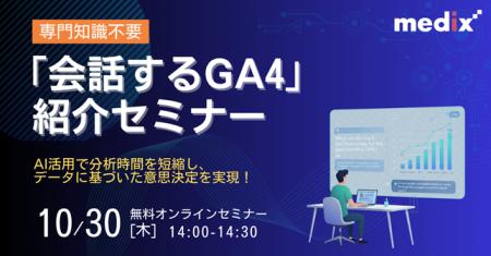 【10/30(木)開催】 「会話するGA4」紹介セミナー:AI 【10/30(木)開催】 「会話するGA4」紹介セミナー:AI